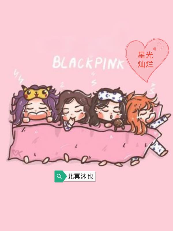 韩娱blackpink晋江